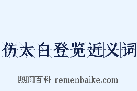 仿太白登览近义词是什么意思的图片